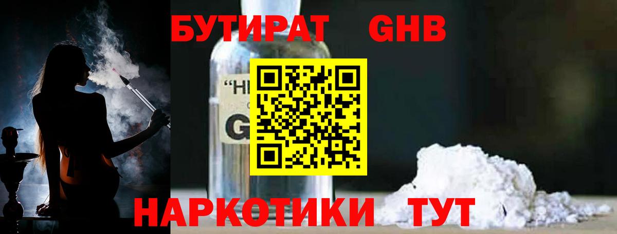 БУТИРАТ вода  Вход с VPN  Удомля 