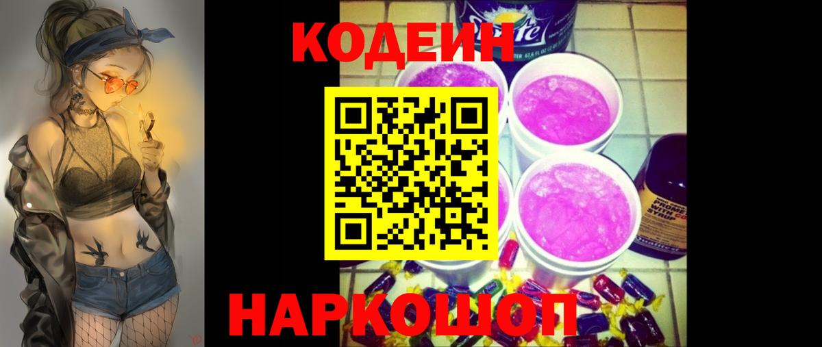 Удомля  Кодеин Purple Drank  Вход с VPN  Кодеиновый сироп Lean Purple Drank 